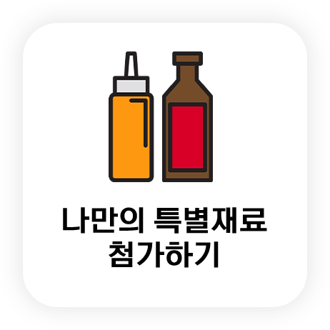 나만의 재료 첨가하기