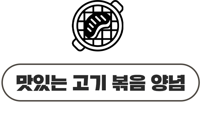 맛있는 고기 볶음 양념