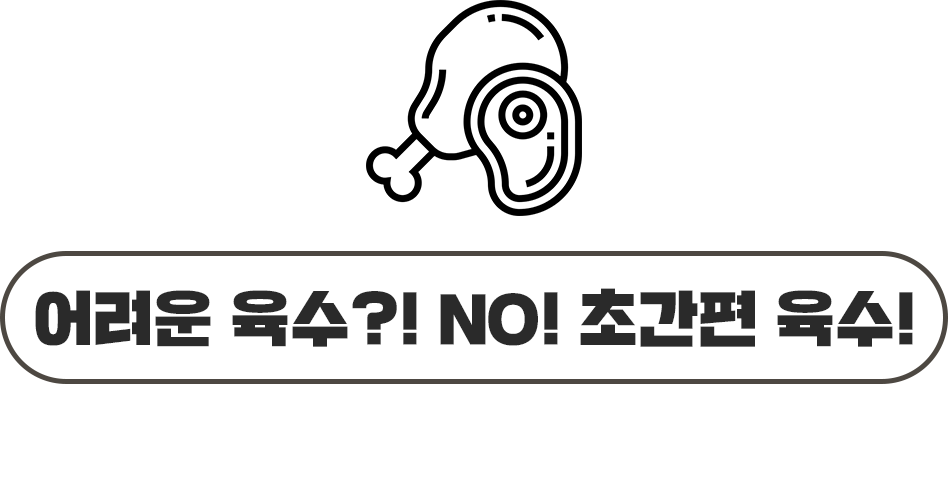 초간편 육수