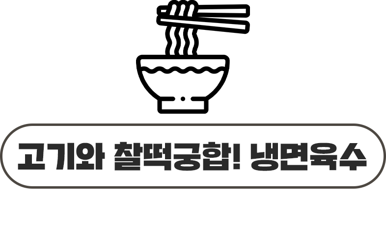 냉면육수추천