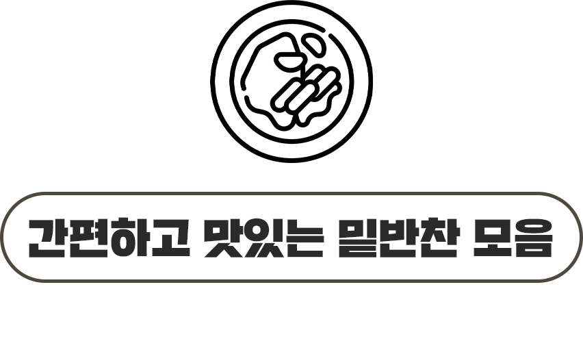 고깃집 밑반찬 추천